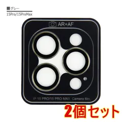 【2個セット】iPhone 15Pro 15ProMax グレー カメラ レンズ カバー フィルム 強化 ガラス 9H 保護 シート 防水 耐衝撃 反射防止