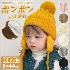 ☆ ニット帽 キッズ 防寒 cap0327 ニット帽 キッズ ベビー 子供帽子 ニット帽子 防寒帽子 耳あて 帽子 ボア ぼうし 防寒 耳保護 かわいい 男女兼用 ボンボン 子供 子ども こども 子供用