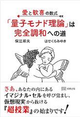 愛と歓喜の数式「量子モナド理論」は完全調和への道／保江邦夫、はせくらみゆき