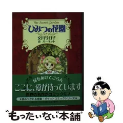 2024年最新】アニメ ひみつの花園の人気アイテム - メルカリ