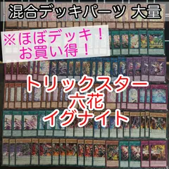 nvq75 4 トリックスター 六花 イグナイト ほぼデッキ！ 混合デッキパーツ 大量 まとめ 遊戯王 構築済みデッキ