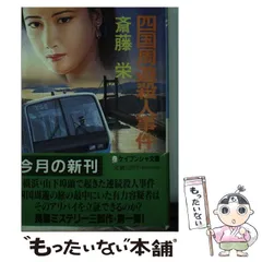 【中古】 鎌倉湘南殺人ワールド 長篇本格推理/徳間書店/斎藤栄 2025年最新】斎藤 栄の人気アイテム - メルカリ