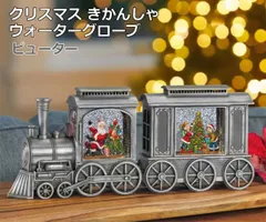 クリスマス きかんしゃ ウォーターグローブ ピューター スノードーム ディスプレイ オブジェ 装飾 置物 インテリア デコレーション 機関車 タイマー付き プレゼント コストコ