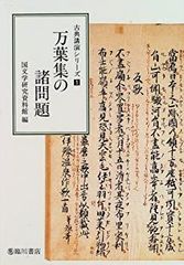 【中古】 万葉集の諸問題 (古典講演シリーズ)