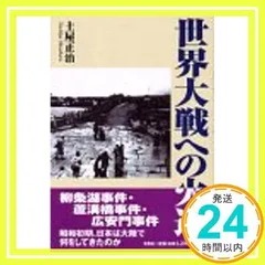 【中古】 世界大戦への火道/文芸社/土屋正治 世界大戦への火道 [単行本] [Jun 01, 1999] 土屋 正治_02 - メルカリ