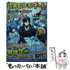 2025年最新】装備製作系チートで異世界を自由に生きていきますの