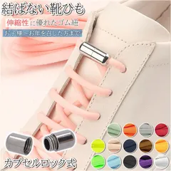 ☆ 結ばない 靴ひも kshoes209 靴紐 結ばない 靴ひも シューレース おしゃれ くつひも 紐ヒモ キッズ 大人 スニーカー ゴムくつ紐 子ども 子供 ほどけない ほどけにくい シューズ 靴アクセサリー 便利 グッズ 雑貨