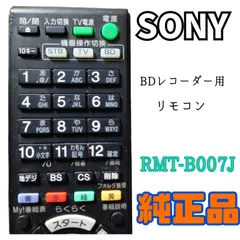 2024年最新】ソニー BDリモコン RMT-B007J(中古品)の人気アイテム