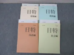 2025年最新】日能研 日特の人気アイテム - メルカリ