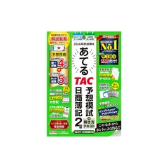日商簿記 2024年度試験をあてるＴＡＣ予想模試＋解き方テキスト 日商簿記2級（9月～12月試験対応） [TAC渾身の予想問題 統一試験4回分＋ネット試験5回分](TAC出版)