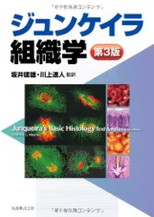 2025年最新】ジュンケイラ組織学の人気アイテム - メルカリ