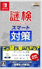 謎検スマート対策 -Switch [Amazon限定無し]