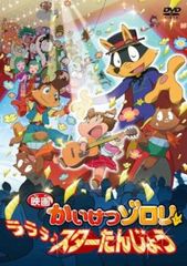 映画かいけつゾロリ ラララ スターたんじょう【アニメ 中古 DVD】レンタル落ち