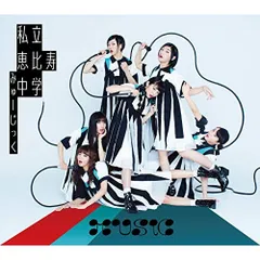  【CD】私立恵比寿中学 / MUSiC(初回生産限定盤B) (SECL-2395)