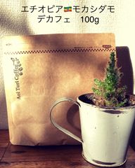 エチオピア＊モカシダモ＊デカフェ＊100g