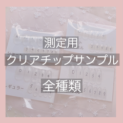 測定用クリアチップサンプル全種類