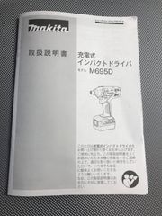 マキタ M695D インパクトドライバ　取扱説明書
