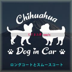 スムースチワワとロングコートチワワの同犬種わんちゃんステッカーDOG in CAR