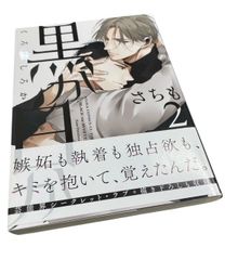 黒か白か　さちも　2巻