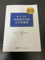 2025年最新】ネイリスト技能検定試験公式問題集の人気アイテム