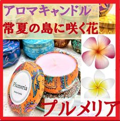 アロマキャンドルセレクト【プルメリア】常夏の島に咲く花