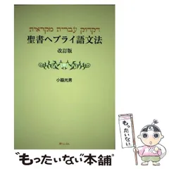 聖書へブライ語文法 改訂版 聖書ヘブライ語文法 改訂版 ｜ 青山社