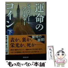 【中古】 運命のコイン 下 （新潮文庫） / ジェフリー アーチャー、 戸田 裕之 / 新潮社