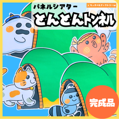 【完成品】パネルシアター「とんとんトンネル」｜知育・ことば遊び・保育園・幼稚園・劇あそび（3〜5歳向け）