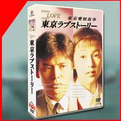 2025年最新】東京ラブストーリー dvdの人気アイテム - メルカリ