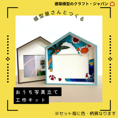 【専用出品】「模型屋さんとつくるお家写真立て工作キット」 16個セット　2024年8月末〜9月初旬発送予定