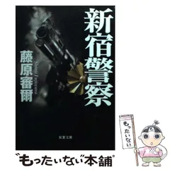 2026年最新】藤原審爾の人気アイテム - メルカリ