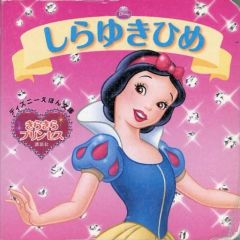 シンデレラ しらゆきひめ 絵本セット - メルカリ