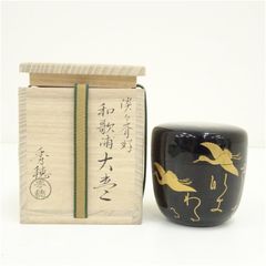 千家十職 中村宗哲 荒磯絵大棗 裏千家十五代 鵬雲斎花押 v351 - メルカリ