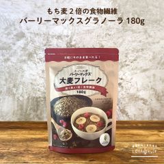 スーパー大麦 バーリーマックス フレーク 180g×6袋セット 大麦フレーク グラノーラ 大麦 ハイレジ 雑穀 ロハスタイル LOHAStyle