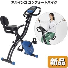 未使用 新品 フィットネスバイク 折りたたみ アルインコ コンフォートバイク AFBX4321N エクササイズバンド付き 家庭用 背もたれ付き エアロバイク 上半身運動 静音 心拍数測定 静か 自転車マシン クロスバイク エクササイズバイク ダイエット 健康