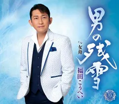 2025年最新】福田こうへいの人気アイテム - メルカリ