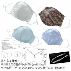 10セット 手作り マスク 製作キット ダブルガーゼ 生地 ハギレ 約25×40cm マスク用ゴム紐 型紙 日本製 綿100% シフォンガーゼ 吸水 速乾 学校 教材などに ※約1ヶ月後の発送
