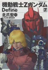裁断済】機動戦士Zガンダム Define 22巻 北爪宏幸 - メルカリ