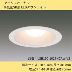 照明器具／高気密LEDダウンライト／アイリスオーヤマ／LSB150-1027NCAW-V3／高気密SB形LED／埋込穴150Φ／ホワイト／白