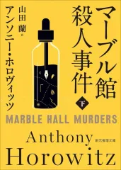 【中古】文庫 ≪海外文学≫ マーブル館殺人事件 下  / アンソニー・ホロヴィッツ / 山田蘭