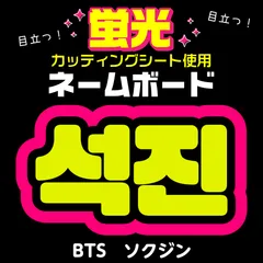 【BTS★ソクジン/JIN】蛍光ネームボード　ハングル　韓国語　ファンサ　ネムボ　うちわ文字　スローガン　パネル　カッティングシート
