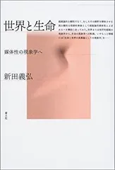 【中古】 世界と生命 媒体性の現象学へ