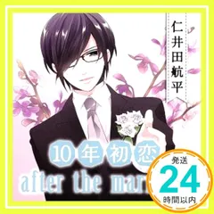 10年初恋 after the marriage 仁井田航平 [CD] Amazon.co.jp: 10年初恋 after the marriage 仁井田航平