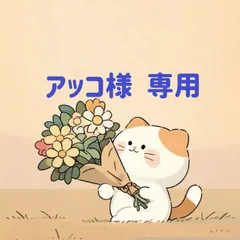アッコ様　専用