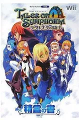 【中古】攻略本Wii ≪RPG(ロールプレイングゲーム)≫ Wii テイルズ オブ シンフォニア -ラタトスクの騎士- 精霊の書