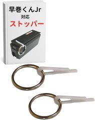 早巻き君 Jr ジュニア 対応 ストッパー スピード ローダー サバゲー 多弾マガジン BB弾 (2個)