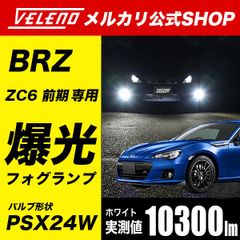 BRZ 前期 ZC6 専用 フォグランプ 爆光 LEDフォグランプ ホワイト PSX24W VELENO ヴェレーノ 86 フォグランプ ハチロク 86前期 フォグ PSX24 明るい BRZ H24.3～H28.6