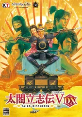 太閤立志伝V DX Windows版