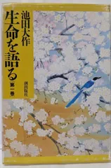 生命を語る(全三巻) 池田大作 生命を語る 第三巻」池田大作 他 | kojinnbook999のブログ