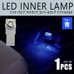 MX-30 DREJ3P LED インナーランプ 青 ブルー 1個  ルームランプ 室内灯 間接照明 フットランプ フットイルミ コンソール アームレスト など
